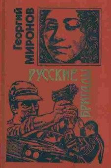 Книга Миронов Г. Русские бригады, 11-5016, Баград.рф